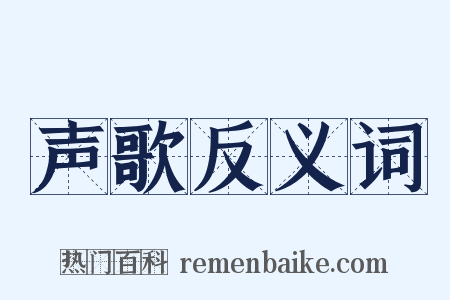 声歌反义词是什么意思的图片